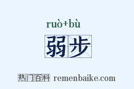 弱步是什么意思的图片